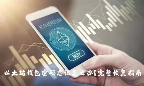 以太坊钱包密码忘记怎么办？完整恢复指南