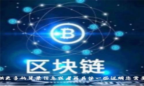 抱歉，我不太明白您的请求。您可以提供更多的背景信息或者再具体一些说明您需要的内容吗？这样我才能更好地帮助您。