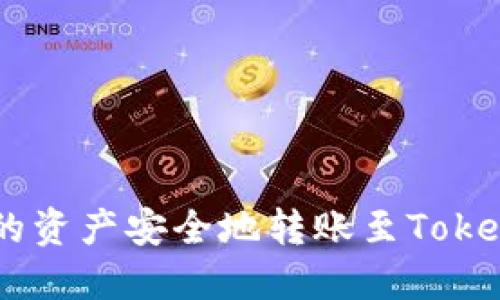 如何将鱼池中的资产安全地转账至TokenTokenIM钱包