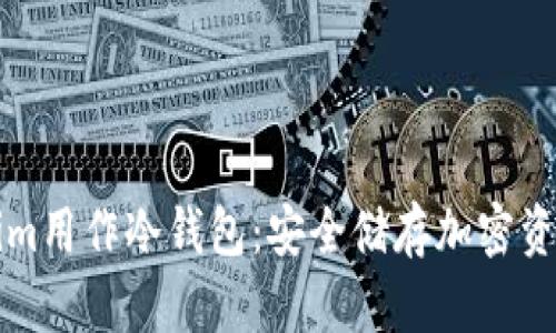 如何将Tokenim用作冷钱包：安全储存加密资产的有效方法
