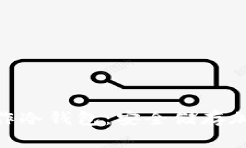 如何将Tokenim用作冷钱包：安全储存加密资产的有效方法