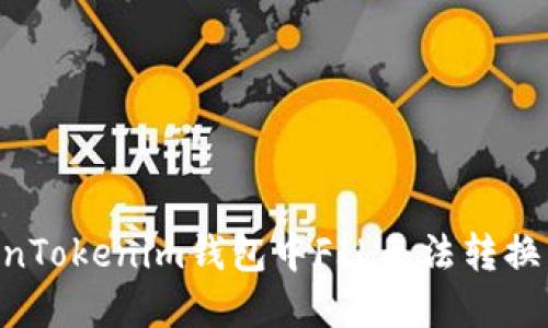 如何解决TokenTokenim钱包中FIL无法转换为USDT的问题