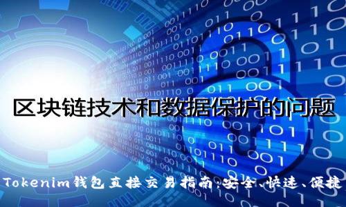 Tokenim钱包直接交易指南：安全、快速、便捷
