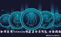 如何使用Tokenim创建身份与