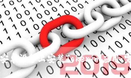 如何在安卓设备上安装Tokenim应用：完整指南