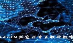 header  如何使用TokenIM浏览