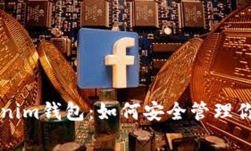 免费的Tokenim钱包：如何安全管理你的数字资产