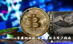 Tokenim苹果测试版：全面解