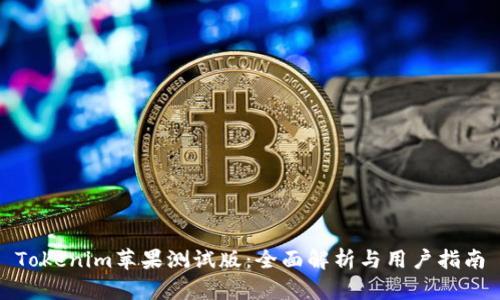 Tokenim苹果测试版：全面解析与用户指南