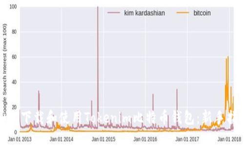 如何下载和使用Tokenim比特币钱包：新手指南