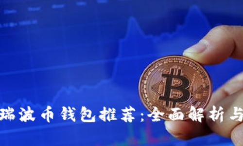 最安全的瑞波币钱包推荐：全面解析与安全策略