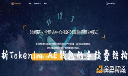 全面解析Tokenim AE钱包的手续费结构及策略