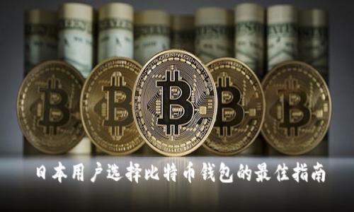 日本用户选择比特币钱包的最佳指南