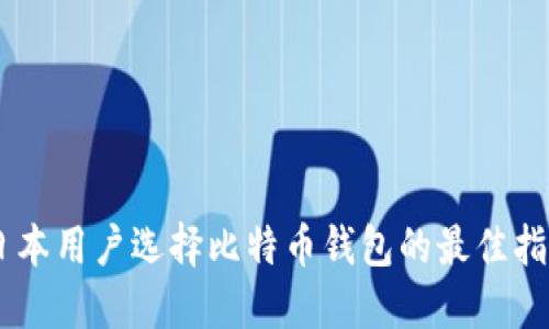 日本用户选择比特币钱包的最佳指南