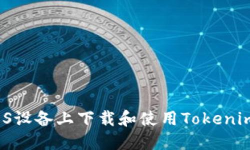 如何在iOS设备上下载和使用Tokenim官方版？