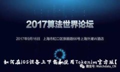 如何在iOS设备上下载和使用Tokenim官方版？