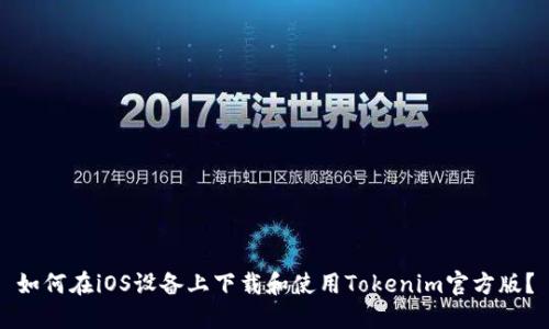 如何在iOS设备上下载和使用Tokenim官方版？