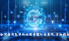 如何将钱包中的比特币转