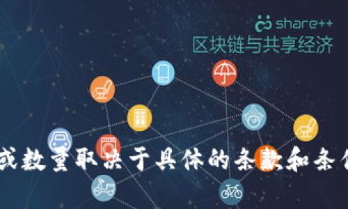 为了更好地回答您的问题，您是否可以提供更多背景信息？例如，您所提到的“tokenim”是指哪个具体的应用或平台？该平台的下载限制或数量取决于具体的条款和条件。您的问题可以涉及应用程序的版本、设备的兼容性、以及其他用户使用条款等。如果您能提供更多详细信息，我将能更准确地为您解答。