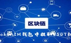 如何在TokenTokenIM钱包中提取USDT到比特儿交易所