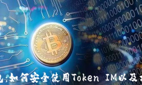 
安卓钱包：如何安全使用Token IM以及相关技巧