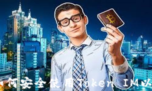 
安卓钱包：如何安全使用Token IM以及相关技巧