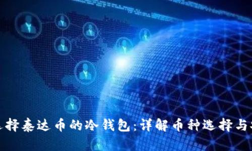 如何选择泰达币的冷钱包：详解币种选择与安全性