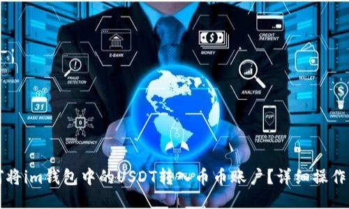 如何将im钱包中的USDT转入币币账户？详细操作指南