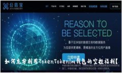 如何充分利用TokenTokenim钱