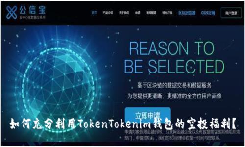 如何充分利用TokenTokenim钱包的空投福利？