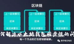 如何解决以太坊钱包同步