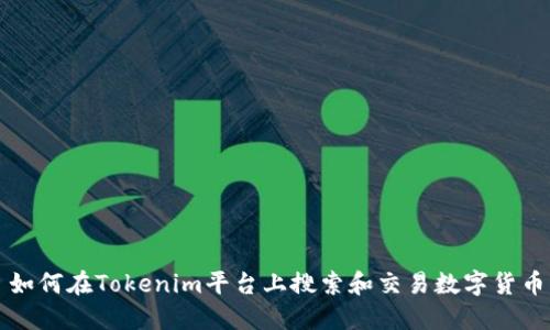 如何在Tokenim平台上搜索和交易数字货币