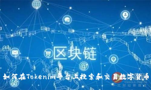 如何在Tokenim平台上搜索和交易数字货币