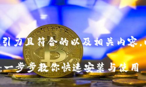 为了给出一个更具吸引力且符合的以及相关内容，以下是你要求的内容：

苹果Tokenim安装包：一步步教你快速安装与使用