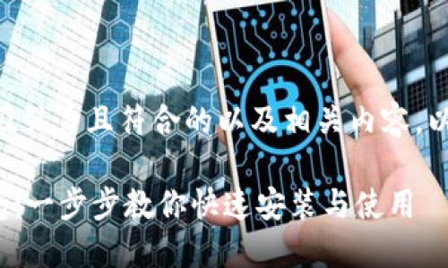 为了给出一个更具吸引力且符合的以及相关内容，以下是你要求的内容：

苹果Tokenim安装包：一步步教你快速安装与使用