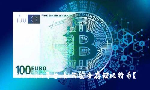 Tokenim平台：如何安全存储比特币？