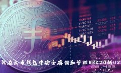 如何在火币钱包中安全存