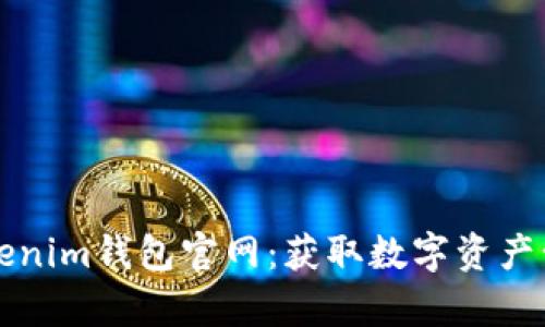 下载安卓版Tokenim钱包官网：获取数字资产管理的便捷工具