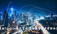 下载安卓版Tokenim钱包官网