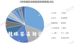 关于Tokenim钱包转账签名错