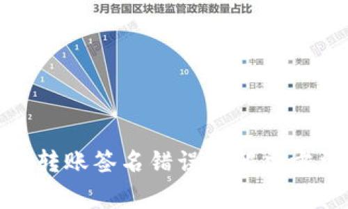 关于Tokenim钱包转账签名错误的解决方法及常见问题解析