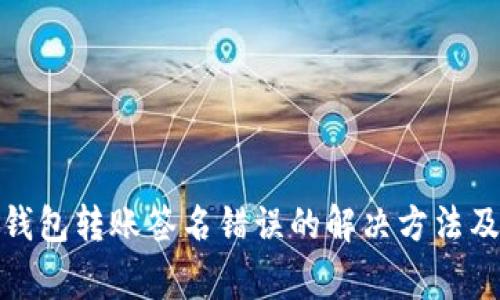 关于Tokenim钱包转账签名错误的解决方法及常见问题解析