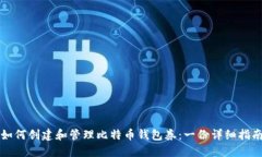 如何创建和管理比特币钱
