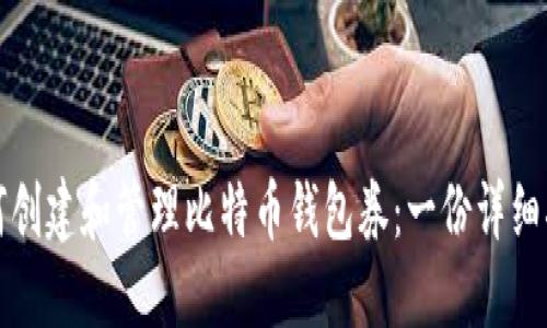 如何创建和管理比特币钱包券：一份详细指南
