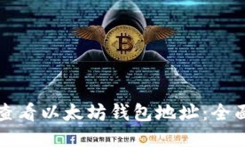 如何查看以太坊钱包地址：全面指南