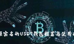 无须实名的USDT钱包推荐与