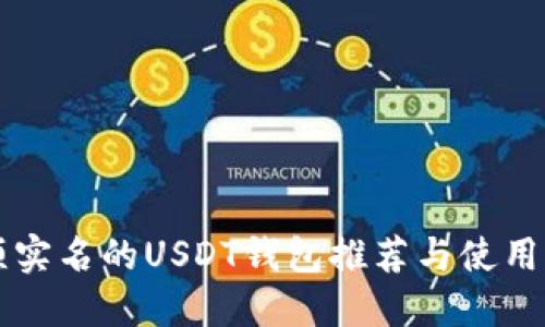 无须实名的USDT钱包推荐与使用指南