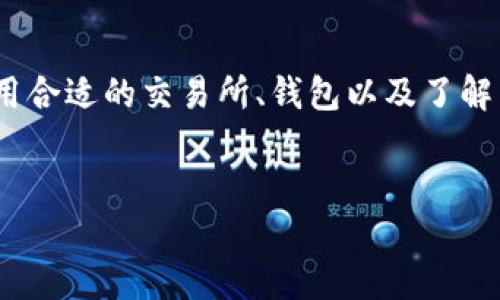 为了将Tokenim转为人民币，您需要遵循一些步骤，包括使用合适的交易所、钱包以及了解相关的交易流程。以下是您所需要的、关键词以及内容大纲。


如何将Tokenim转为人民币：全面指南