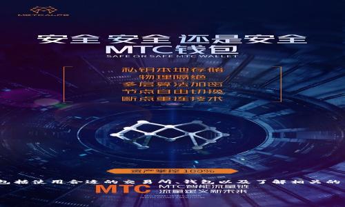 为了将Tokenim转为人民币，您需要遵循一些步骤，包括使用合适的交易所、钱包以及了解相关的交易流程。以下是您所需要的、关键词以及内容大纲。


如何将Tokenim转为人民币：全面指南