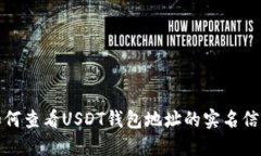如何查看USDT钱包地址的实